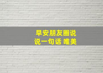 早安朋友圈说说一句话 唯美